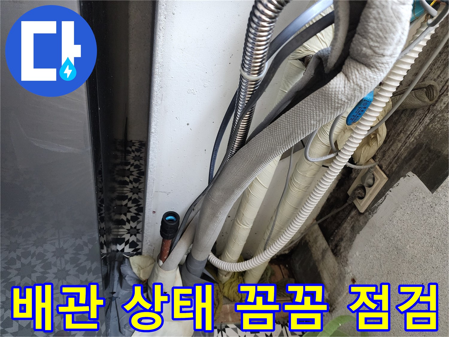 광명 철산동 두산위브아파트 누수 점검 - 배관 상태를 꼼꼼하게 점검하여 누수 예방