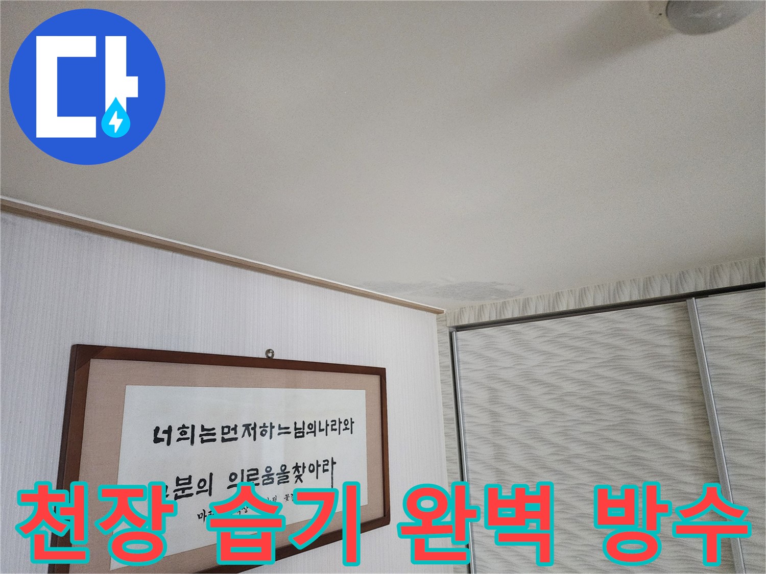 광명 철산동 두산위브아파트 천장 습기 - 완벽한 방수 공사로 누수 재발 방지