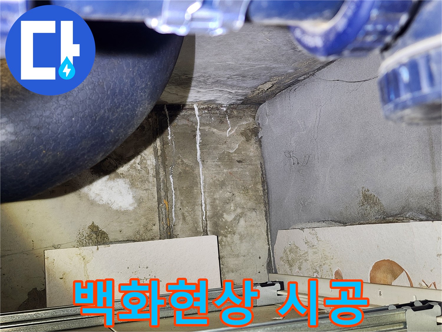 광명시 철산동 누수 - 욕실 하단 백화현상 완벽 시공으로 문제 해결