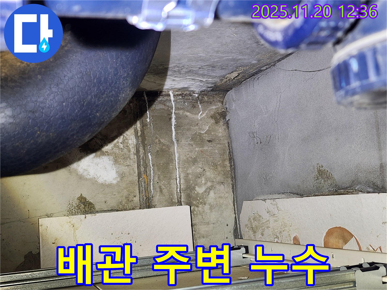 광명시 철산동 두산위브아파트 103동 배관 주변 누수 - 정밀 진단을 통해 누수 원인을 파악하고 있습니다.