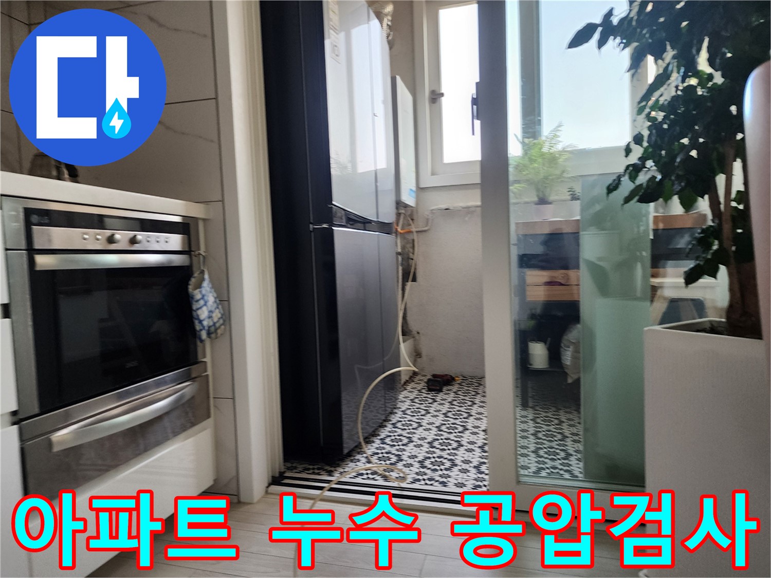 광명시 철산동 아파트 누수 문제 - 공압검사를 통해 누수 원인을 정확하게 진단하고 해결합니다.