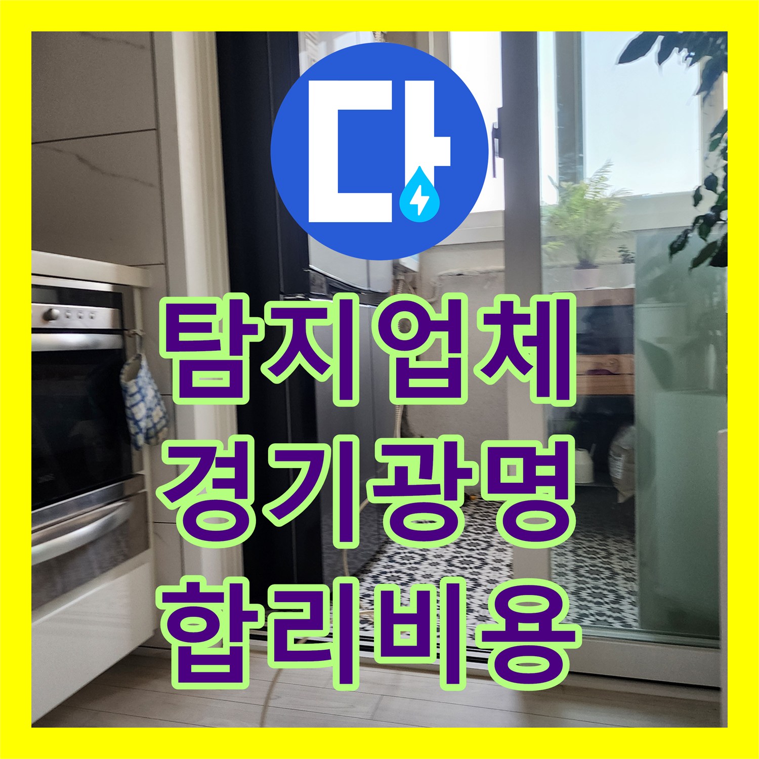 누수탐지업체가 광명시 철산동 아파트 누수 피해를 최소화하기 위한 신속한 대응과 공사 과정 광명시