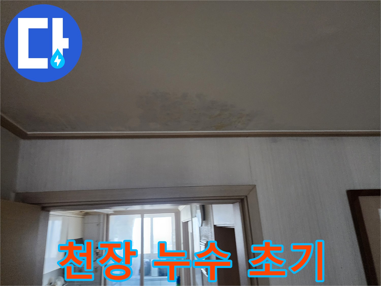철산동 두산위브 아파트 천장 누수 초기 - 누수 전문가가 누수 초기 상태를 확인하고 있습니다.