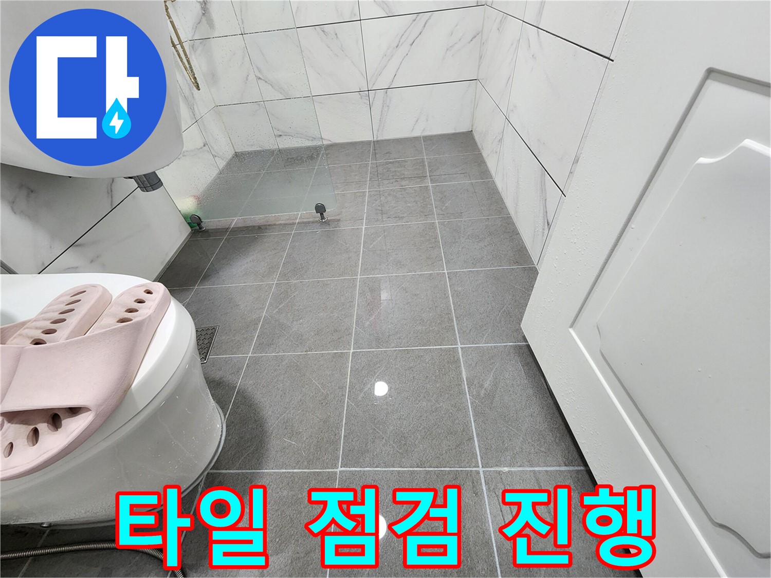 철산동 아파트 욕실에서 타일 점검을 진행하여 누수 여부를 확실하게 확인합니다.