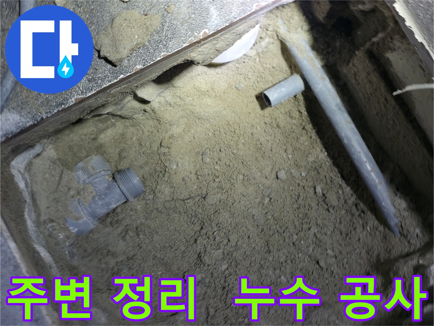 누수 공사 전 - 주변 정리의 중요성을 보여주는 이미지입니다. 안전하고 효율적인 작업을 위해 필수적인 과정입니다.