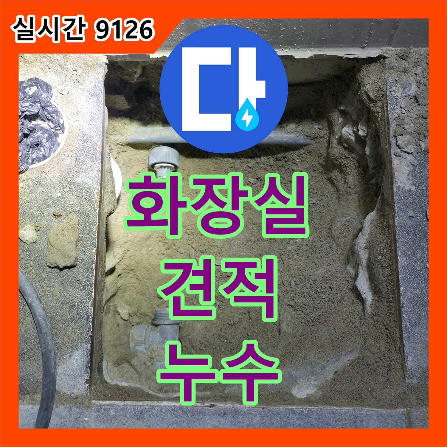 누수공사비용, 양주 주택 화장실 누수 합리적인 견적