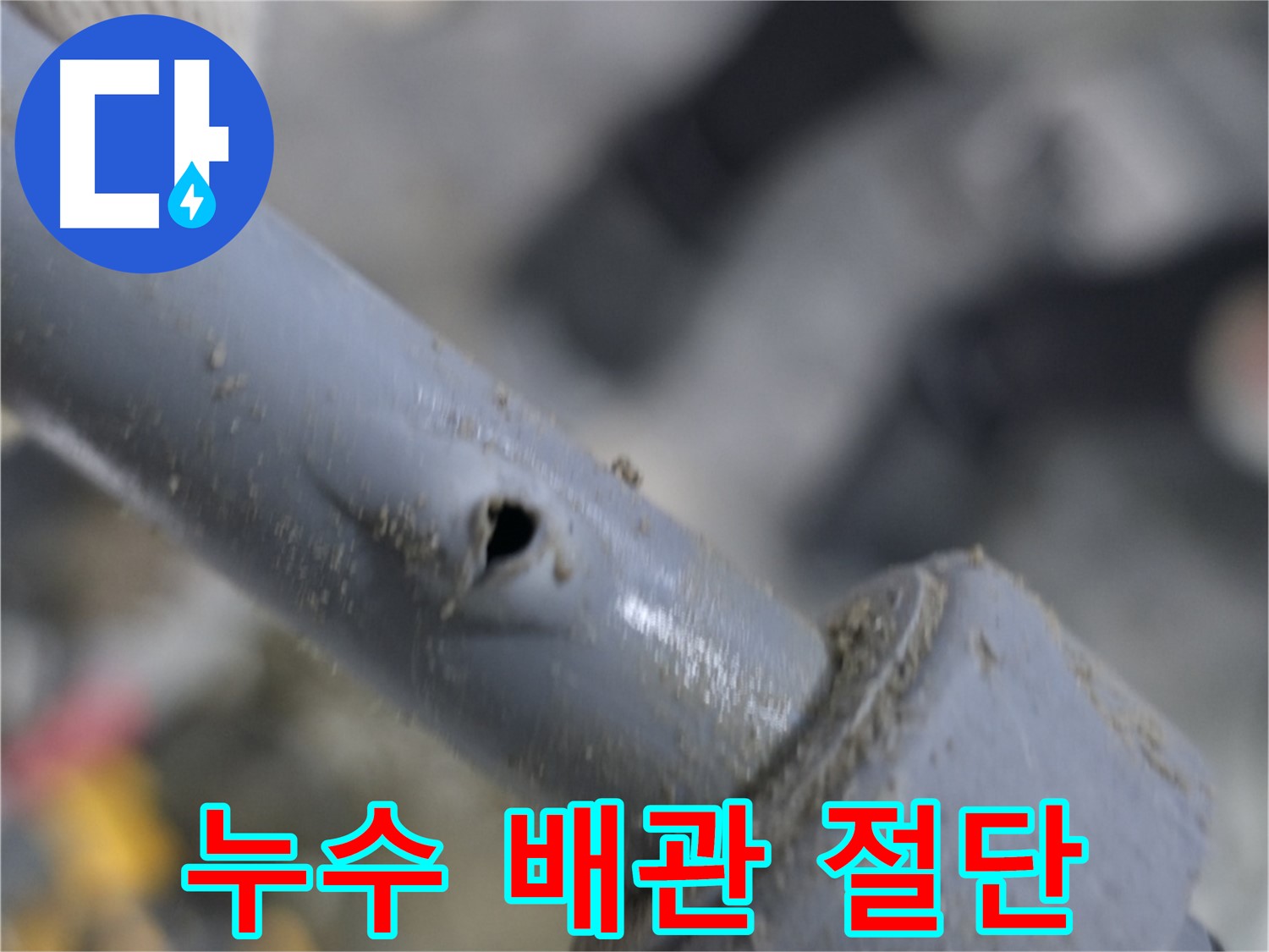 양주 누수 공사 현장 - 배관 누수 부위 절단 작업 모습입니다 - 완벽한 복구를 위해 최선을 다하고 있습니다.