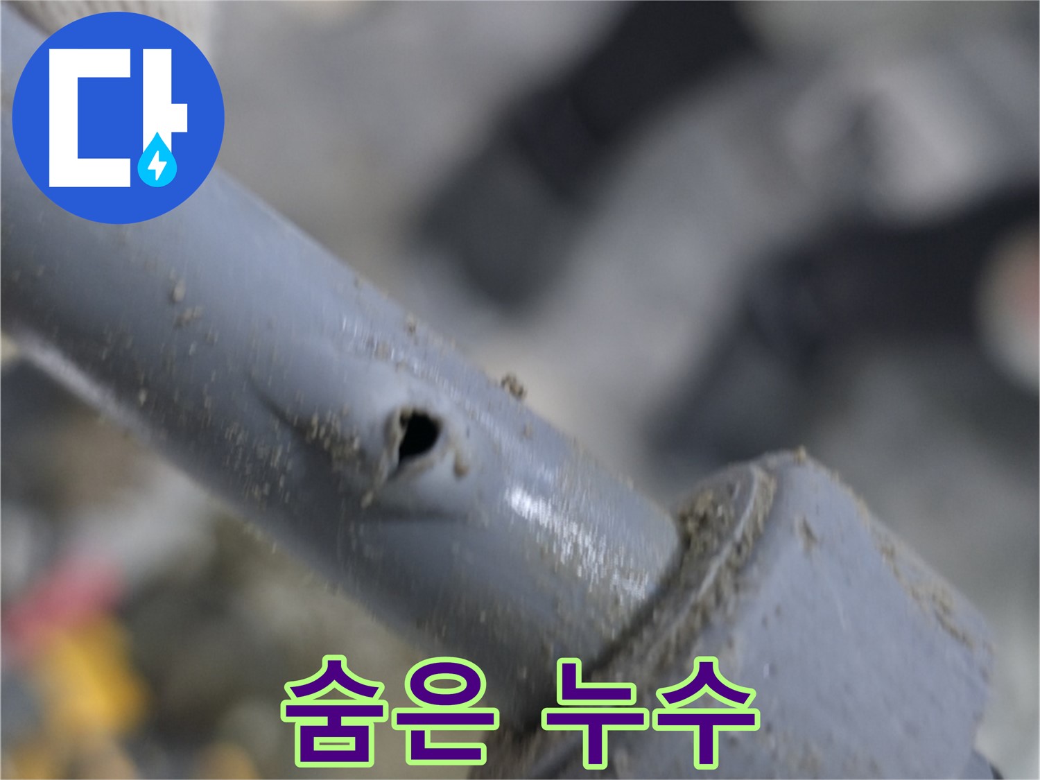 양주 누수 현장 - 눈에 보이지 않는 곳에서 시작되는 누수 - 전문 장비와 기술로 숨은 누수까지 완벽하게 찾아냅니다.