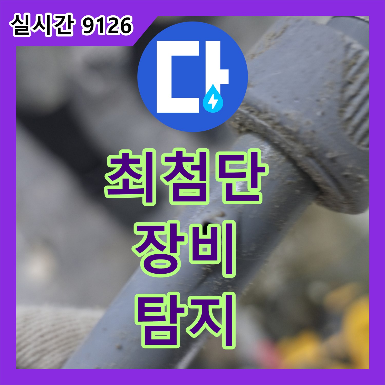 양주 은현면 누수탐지업체, 최첨단 장비로 정확하게 찾아