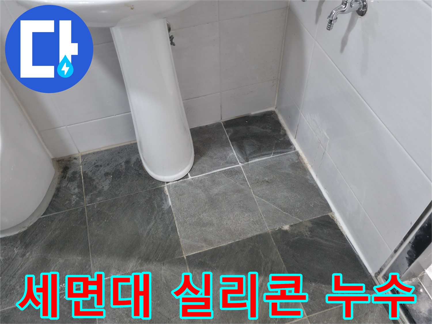 양주 은현면 세면대 실리콘 노후 누수 - 낡은 실리콘 제거 후 재시공으로 누수 해결