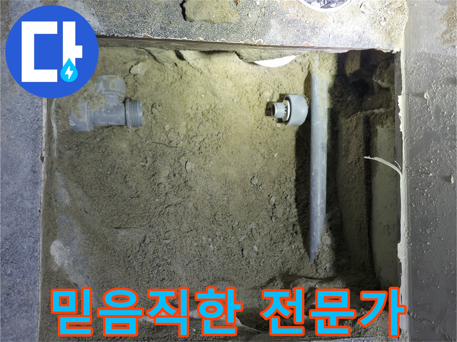 양주시 은현면 누수 - 믿을 수 있는 누수 전문가에게 안심하고 맡기세요.