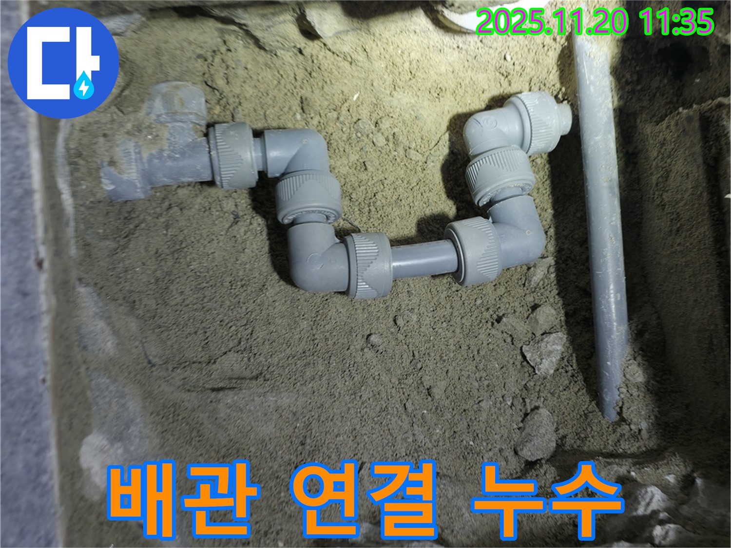 양주시 은현면 누수 현장에서 작은 누수도 놓치지 않기 위해 배관 연결 부위를 꼼꼼하게 점검하는 모습입니다.