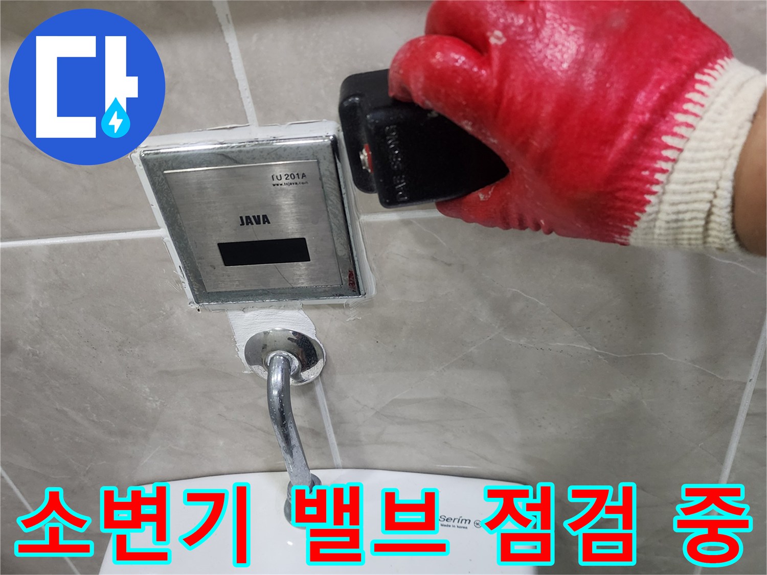 글로브 밸브 형태의 소변기 부속과 연결 배관 상태 확인
