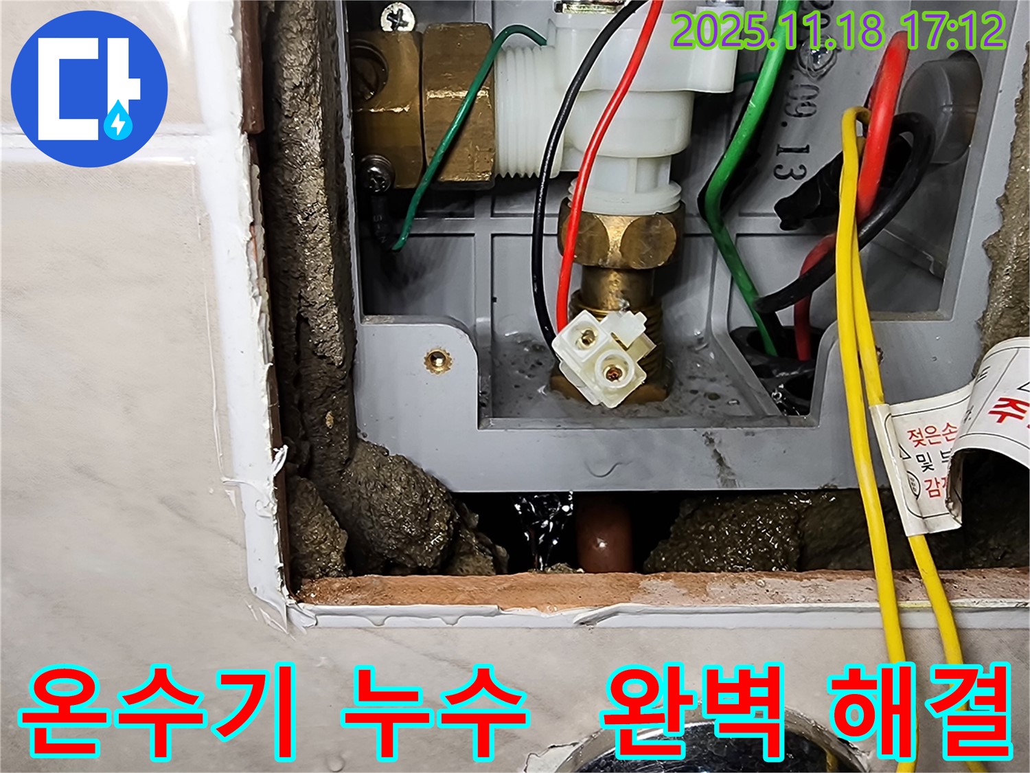 내촌면 소학리 순간온수기 누수 - 포천 누수 전문가가 완벽하게 해결했습니다!