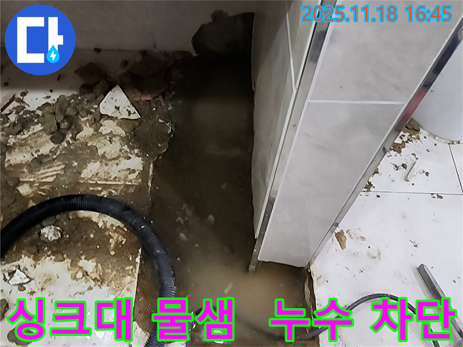 내촌면 싱크대 누수 해결 - 누수탐지 전문가가 꼼꼼한 점검으로 누수 원인을 찾아 완벽하게 차단