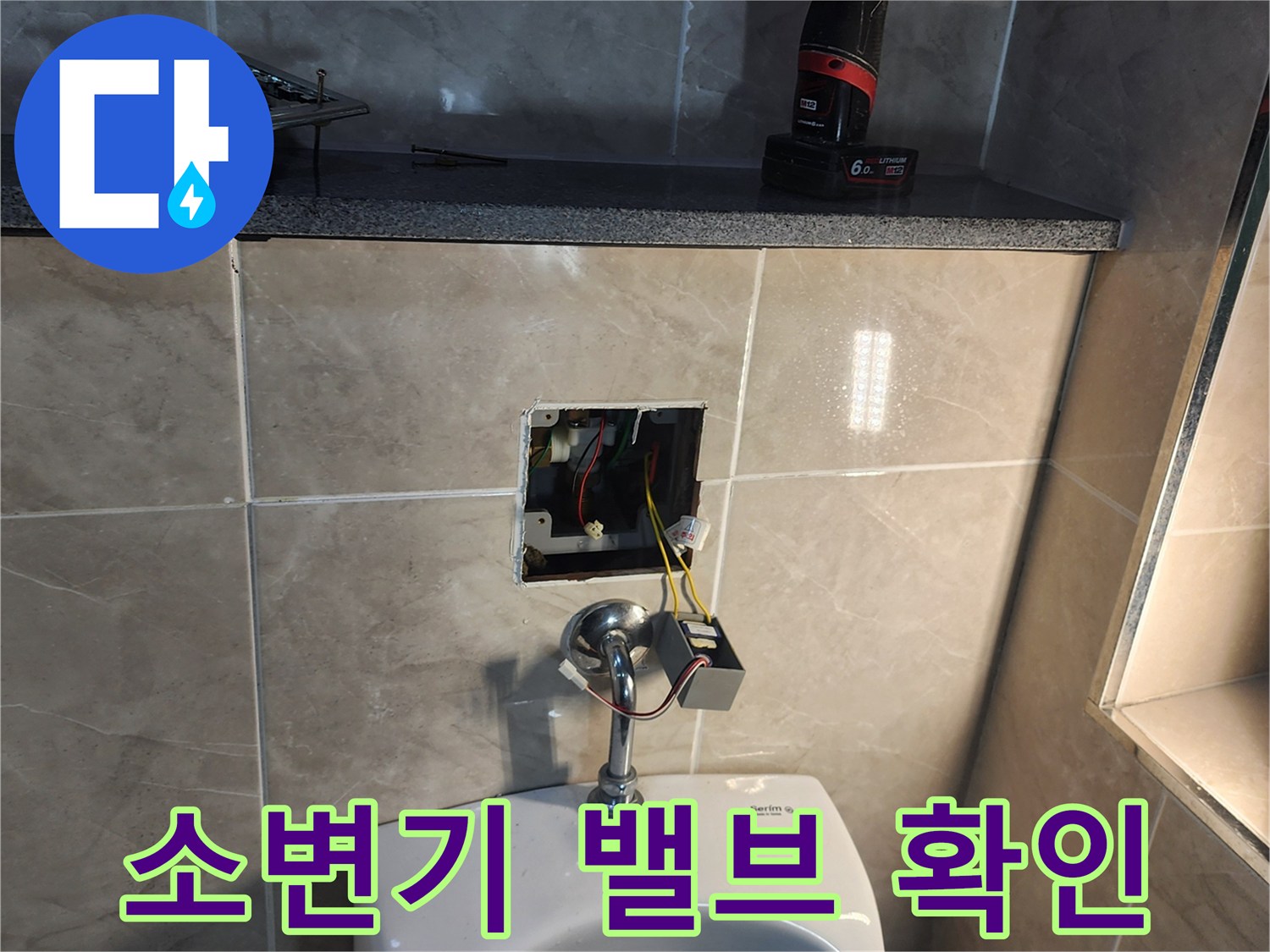 벽면 타일 제거 후 드러난 소변기 급수 배관 및 전선
