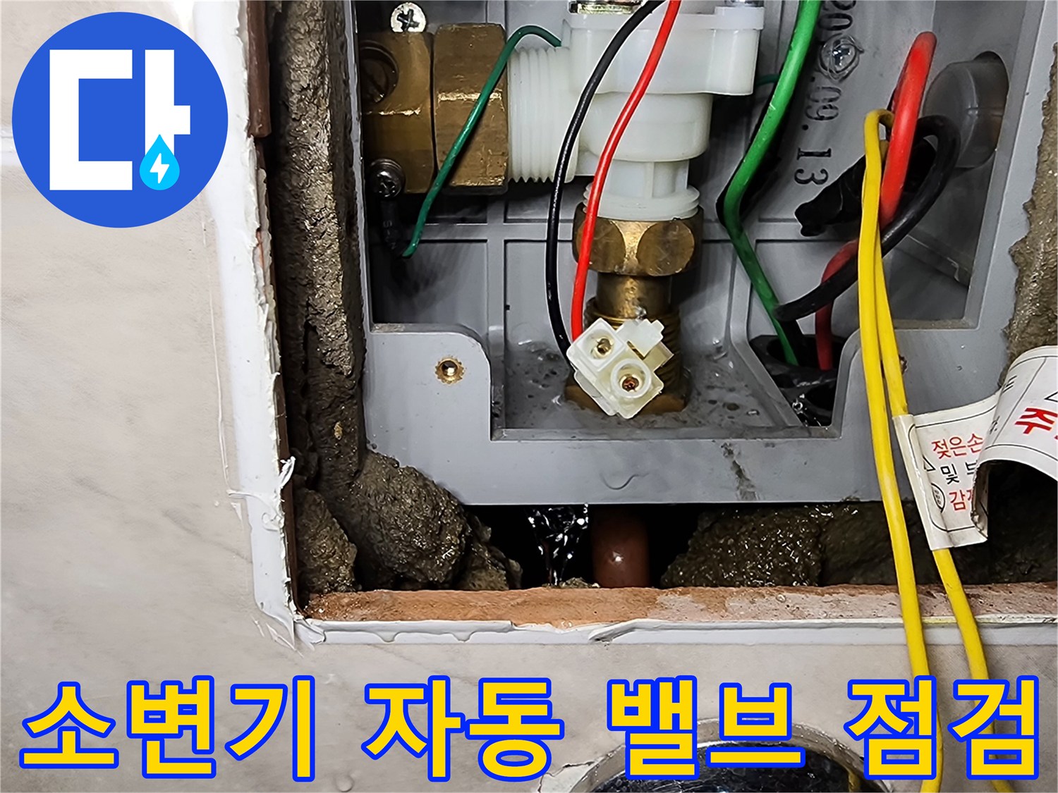 상가 화장실 소변기-자동 세척 밸브 내부 배관 상태 확인 사진