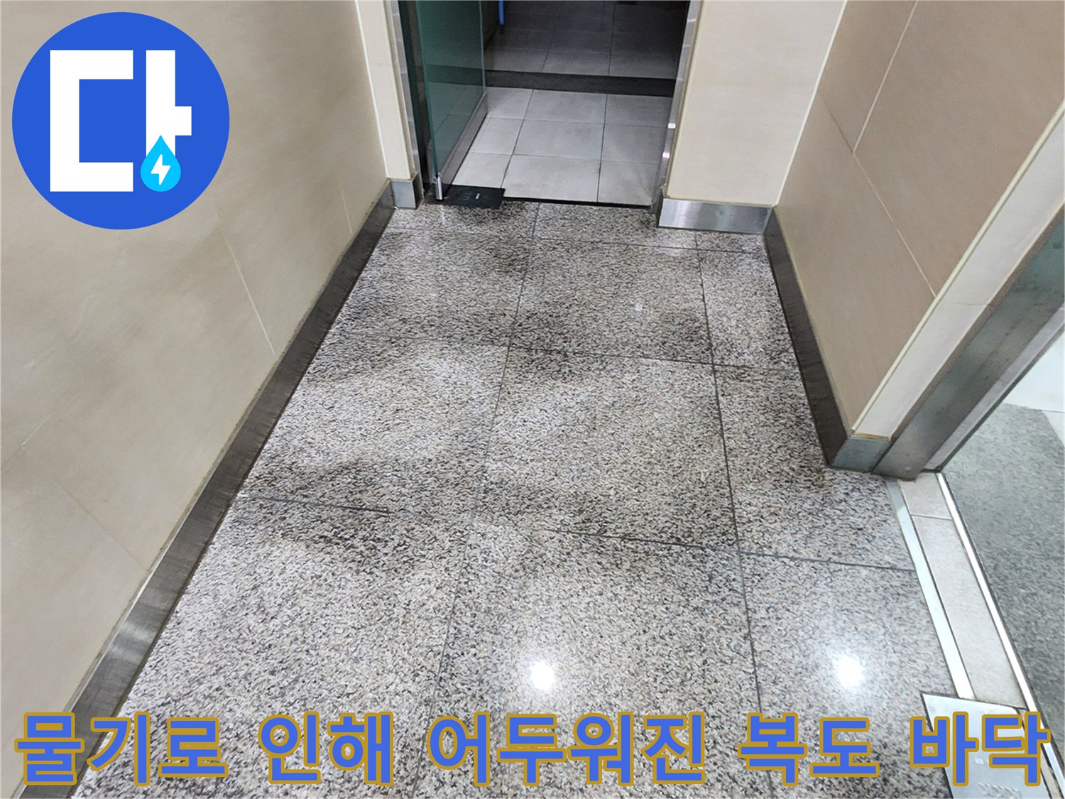 상가 화장실 입구 앞 복도 타일의 습기 침투로 인한 변색 부위