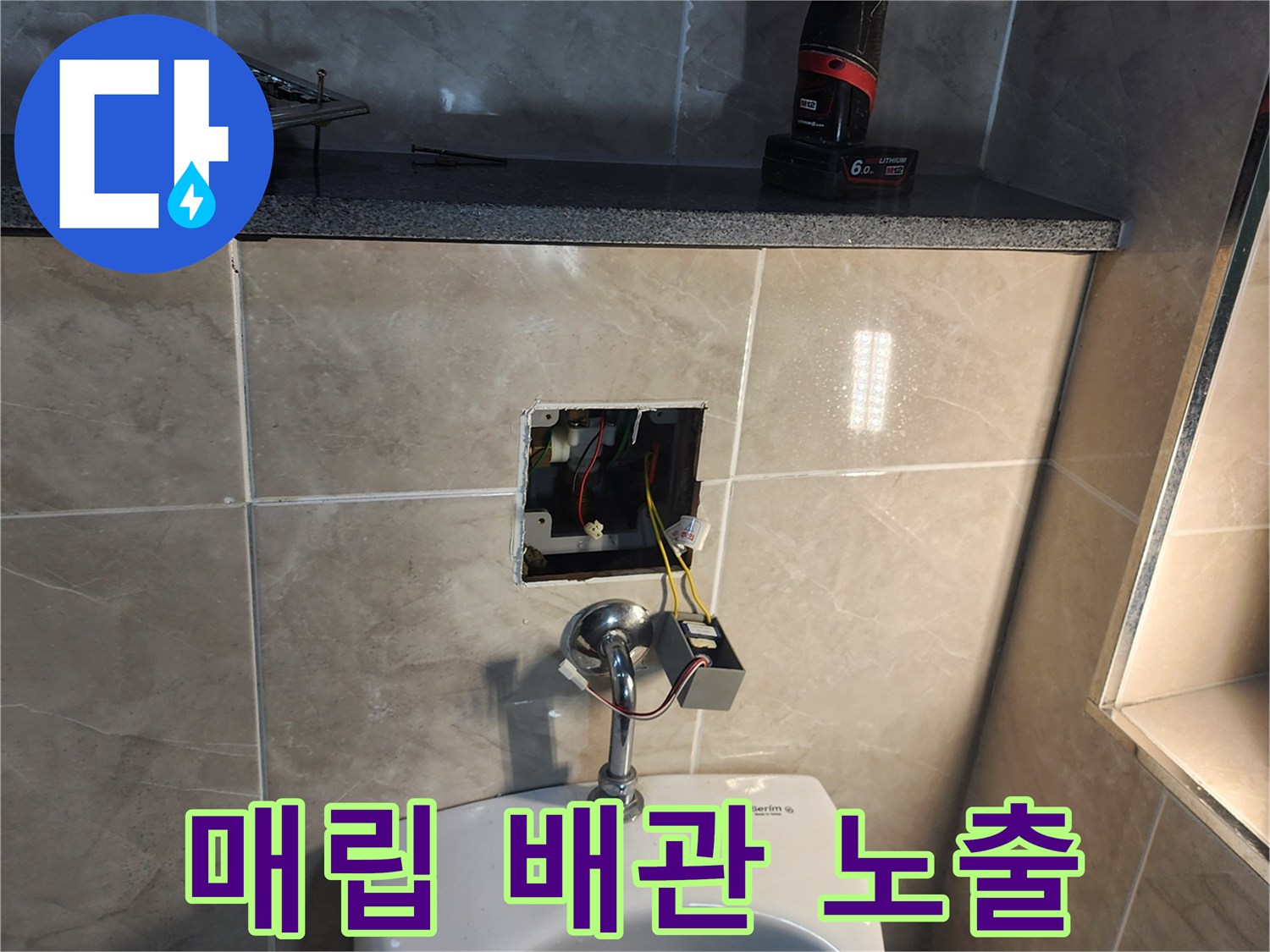 소변기 뒤쪽 벽면 타일을 제거하여 드러난 급수 배관