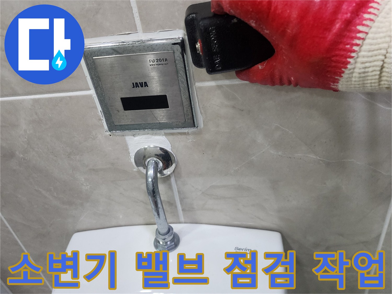 소변기-연결-배관-및-자동-밸브-상태-확인