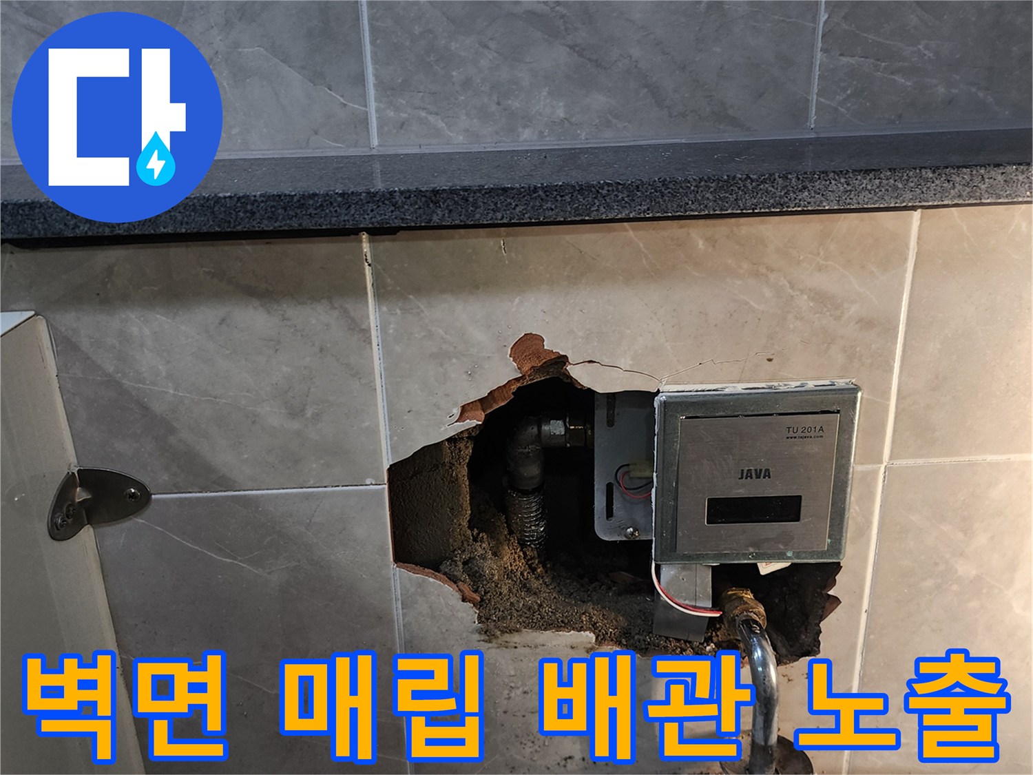 소변기 자동 밸브 내부 - 타일 제거 후 확인된 급수 배관 연결부