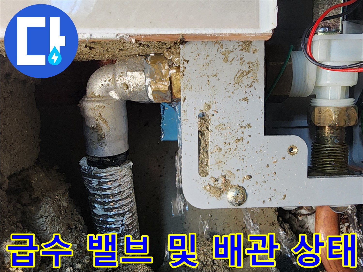 소변기-자동-밸브-및-연결-배관-누수-부위