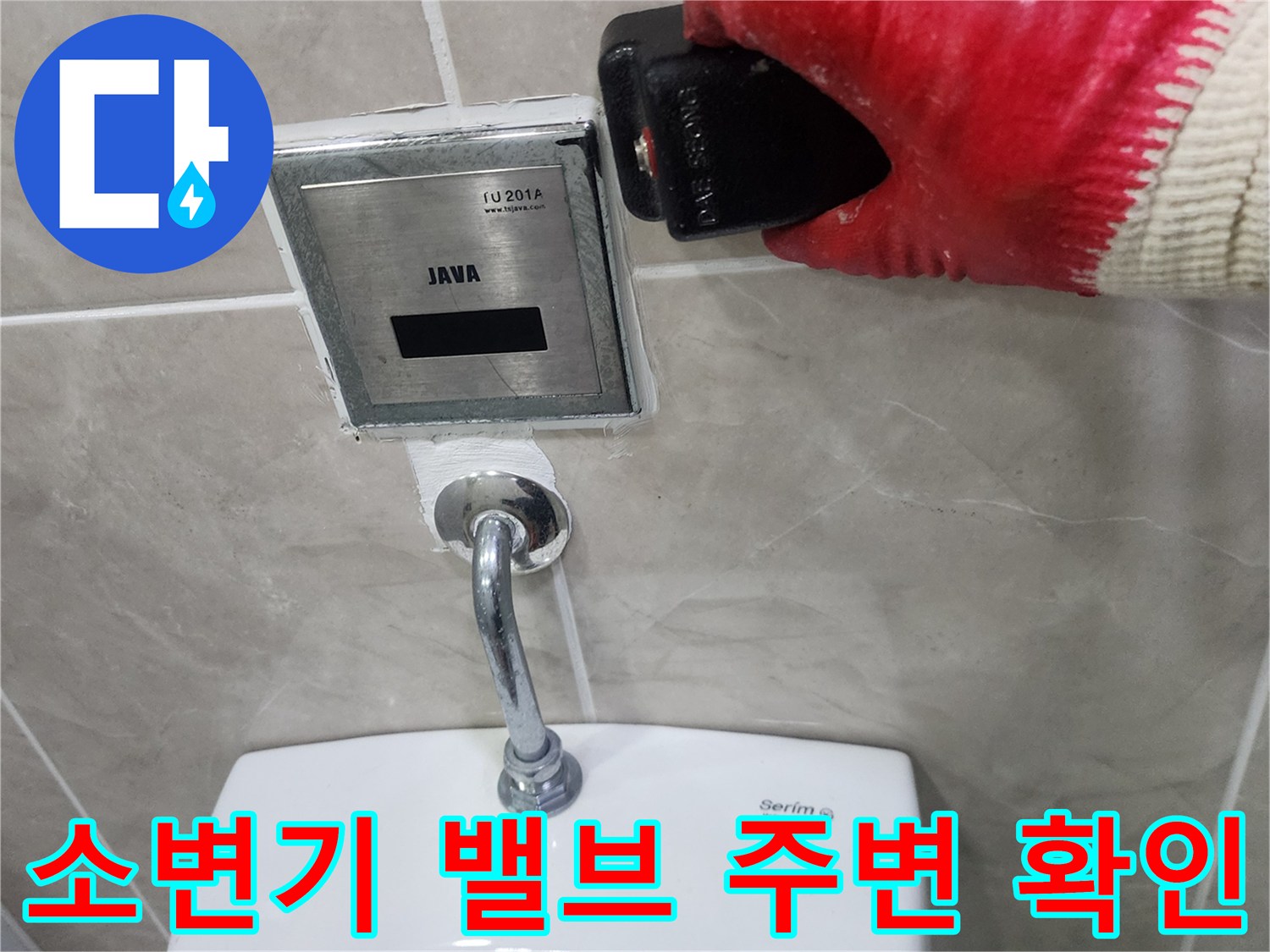 소변기-자동-밸브-주변-누수-확인