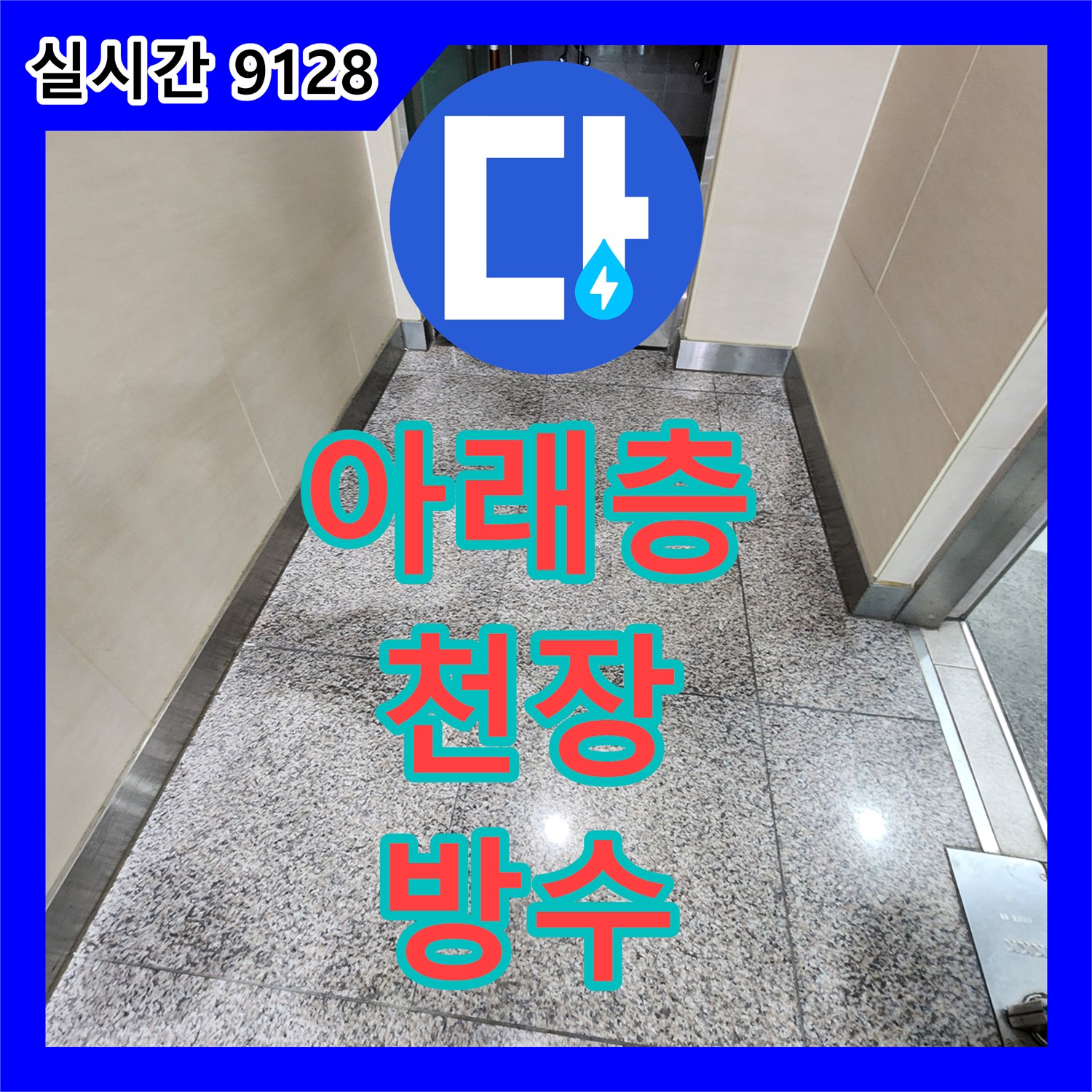 소학리 누수탐지, 아래층 천장 누수! 욕실 방수층 문제 해결