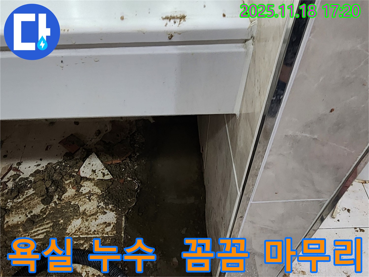 소학리 욕실 누수 완벽 해결 - 포천 누수 전문가의 꼼꼼한 마무리로 누수 문제 해결