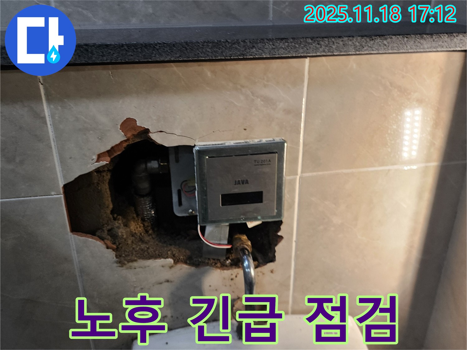 소학리 자동 수도꼭지 누수 - 노후된 수도꼭지, 포천 누수 전문가의 긴급 점검 및 정확한 진단