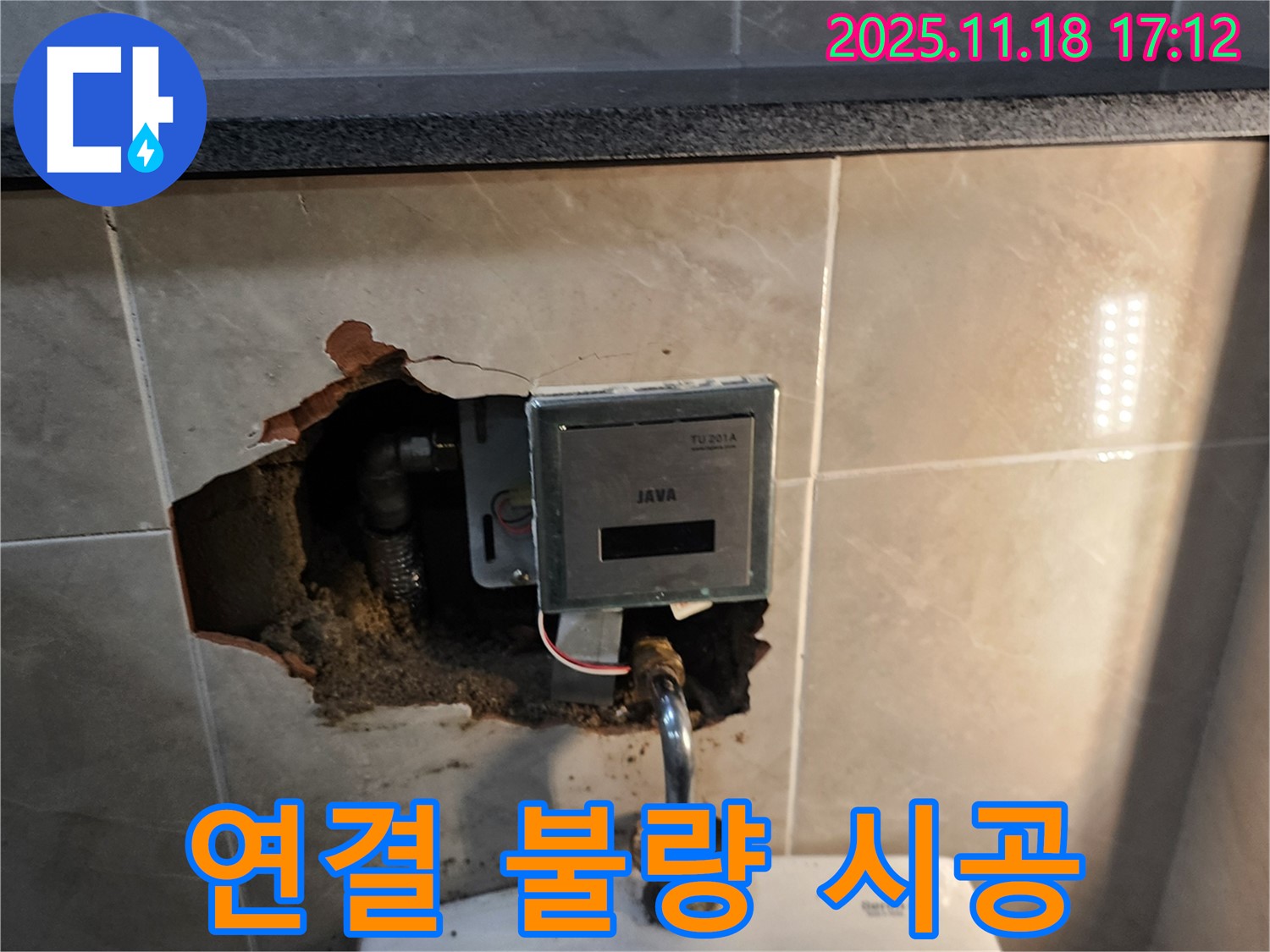 소학리 자동 수도꼭지 누수 - 연결 불량 부위 완벽하게 재시공, 누수 문제 확실하게 해결