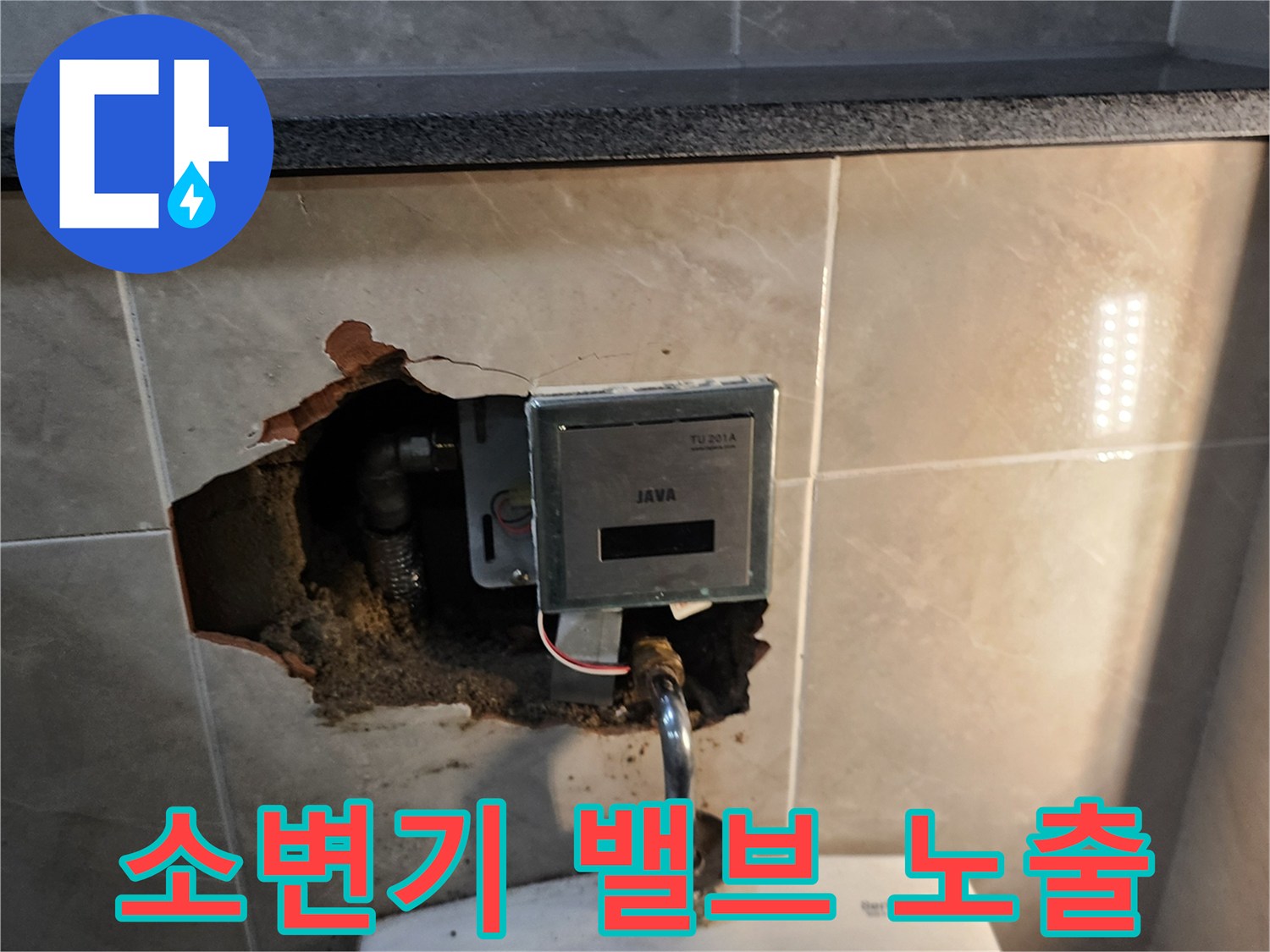 타일 벽면을 제거하여 드러난 소변기 자동 밸브와 급수 배관의 상태입니다.