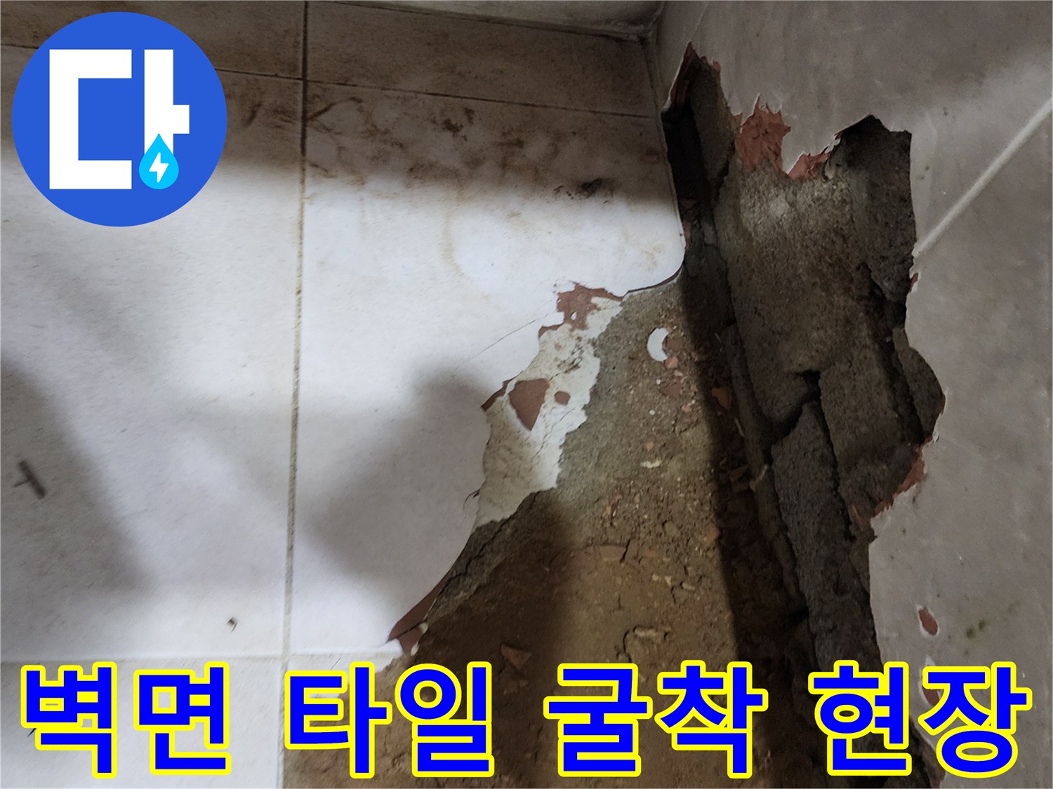 타일이 깨져 있고 내부의 습한 상태가 드러난 모습입니다.