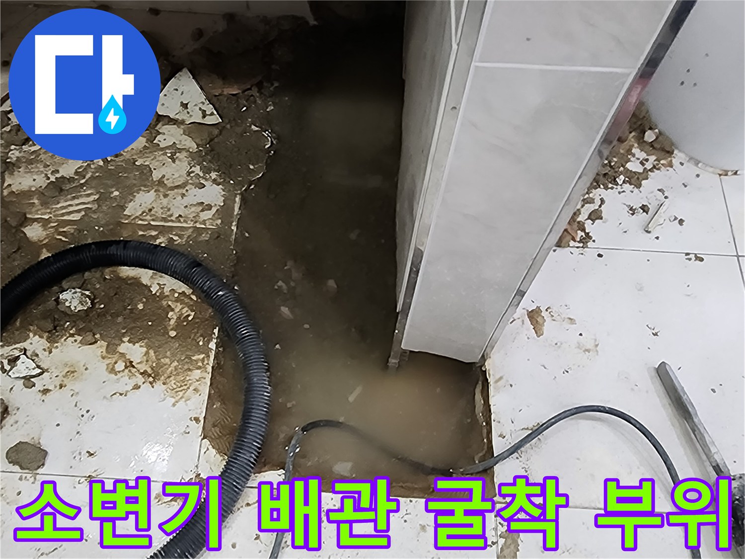 포천 내촌면 상가 화장실 소변기 주변 배관 누수 확인을 위해 타일을 제거한 모습