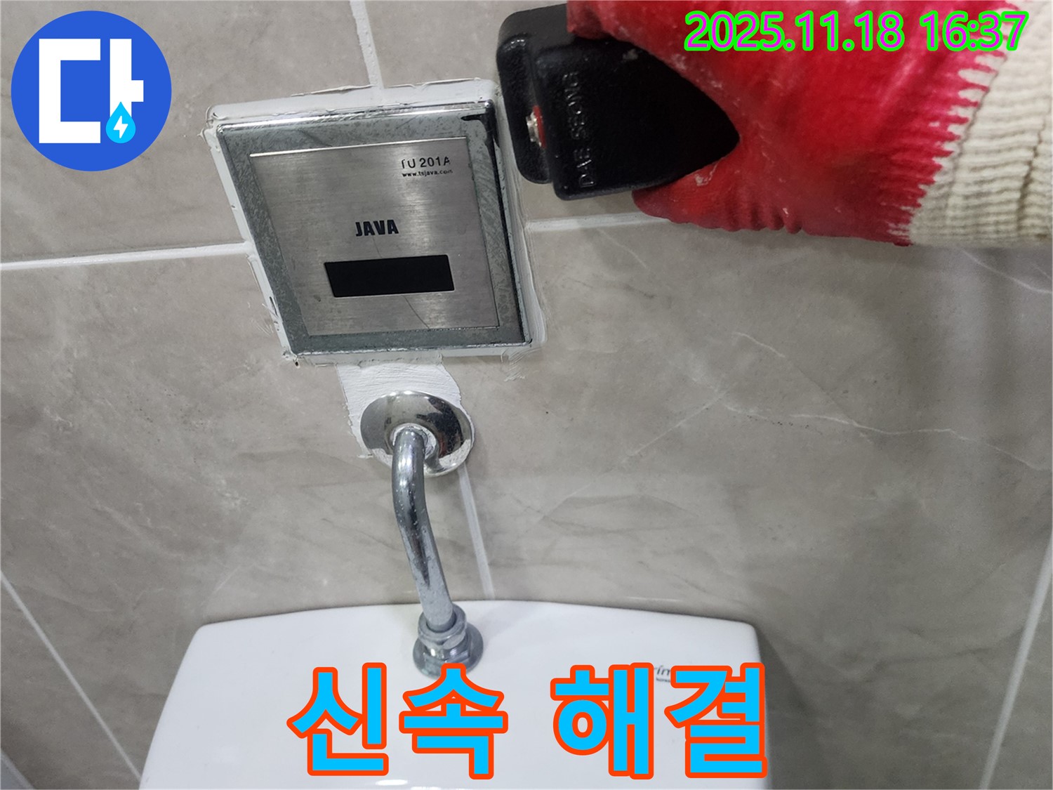 포천 누수 해결 사례, 소학리 소변기 센서 오작동 신속하게 해결!