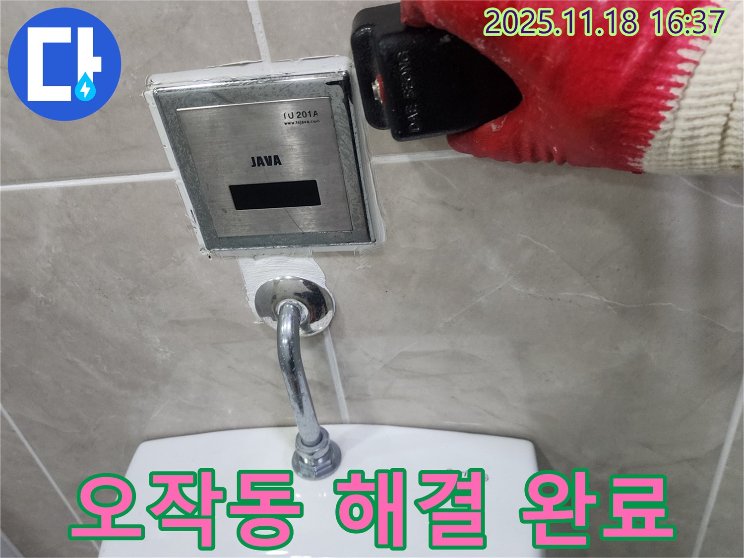 포천 누수 해결 사례, 소학리 소변기 센서 오작동 완벽 해결! 물 절약 시작!