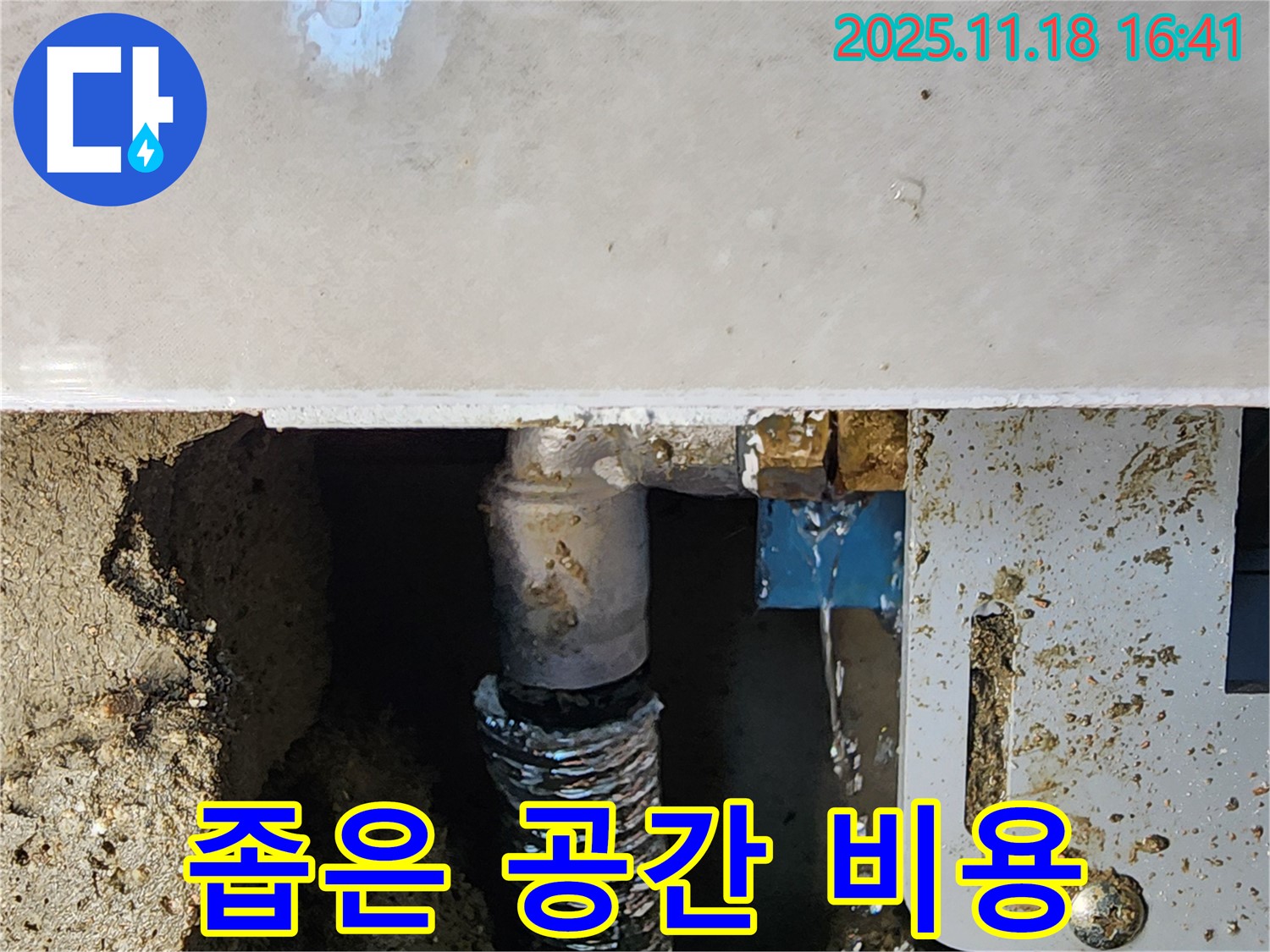 포천시 내촌면 소학리 누수 - 좁은 공간 누수도 합리적인 비용으로 해결!