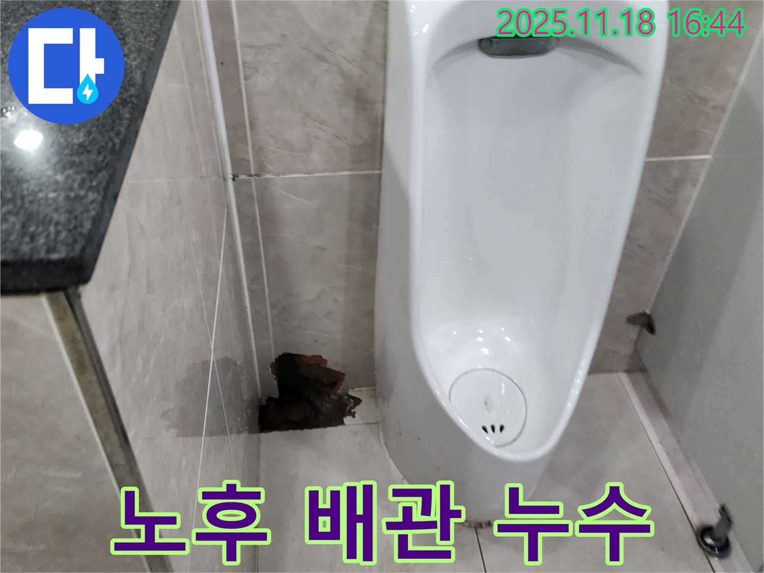 포천시 내촌면 소학리 소변기 누수 - 노후 배관으로 인한 누수 가능성 진단