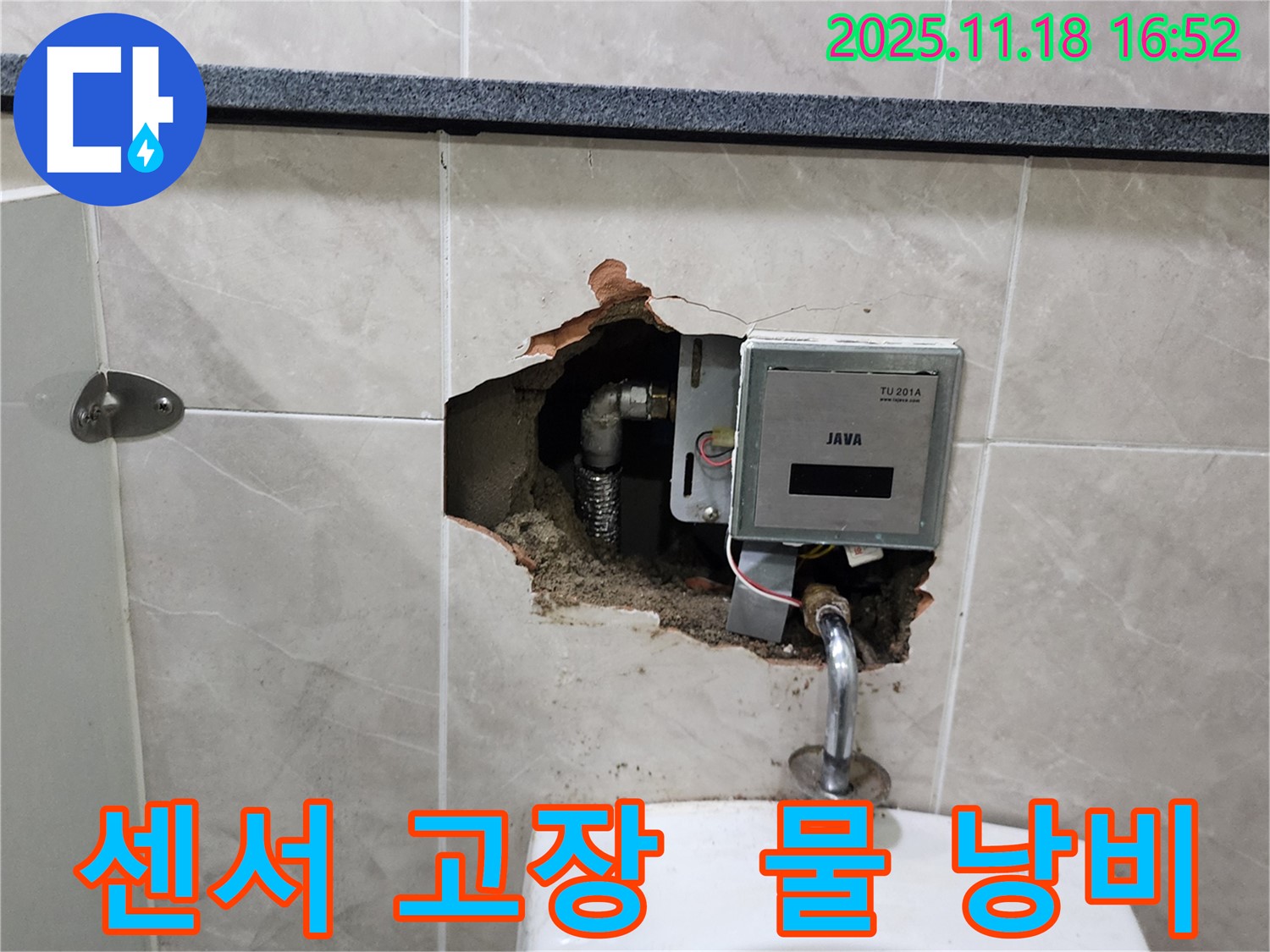 포천시 내촌면 소학리 - 소변기 자동 센서 오작동, 계속 물 낭비 확인