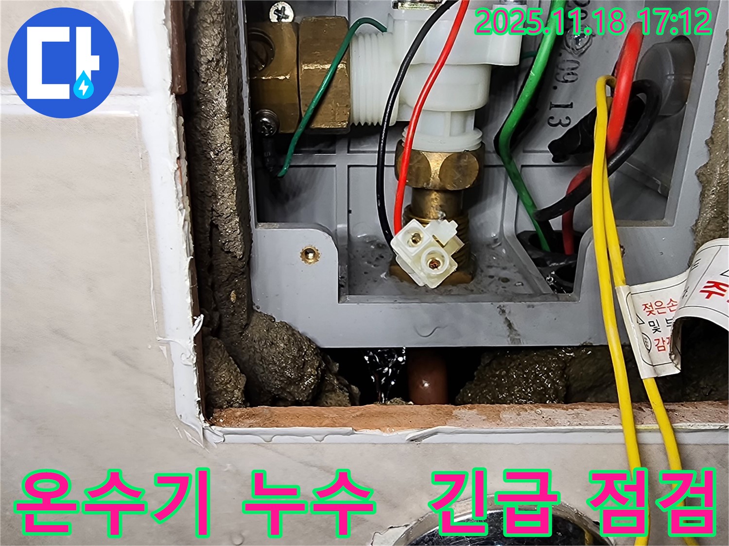 포천시 내촌면 소학리 순간온수기 누수 현장 - 긴급 점검으로 빠른 해결을 돕습니다.