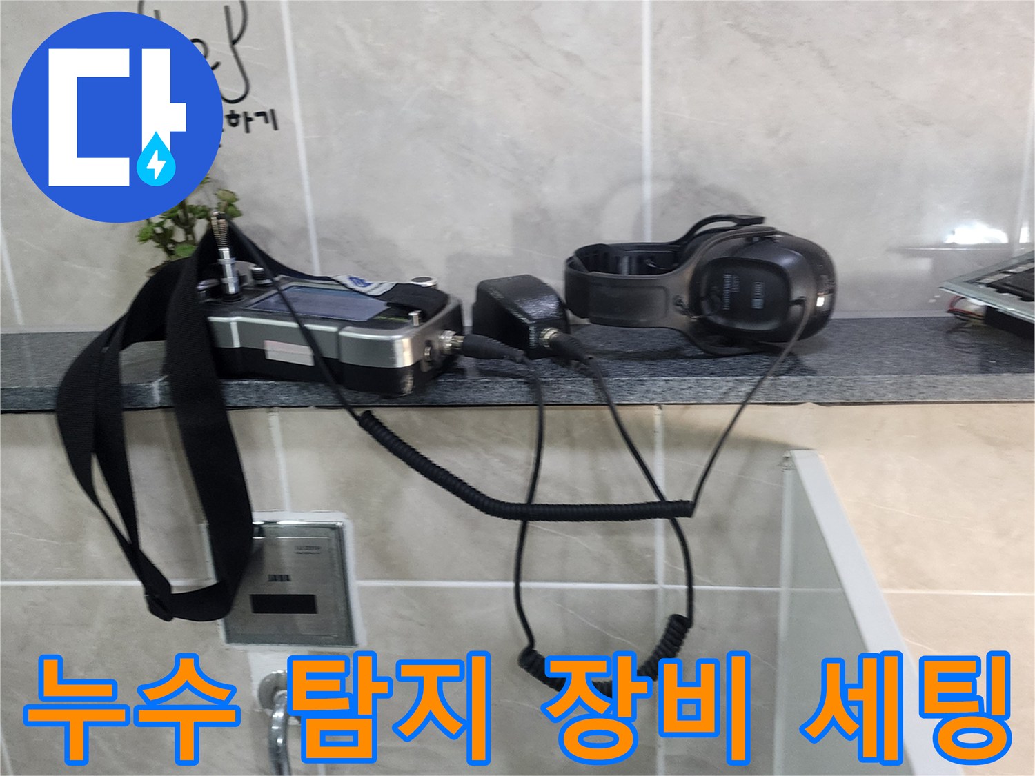 화장실 타일 선반 위 청음식 수신기 및 헤드폰 장비