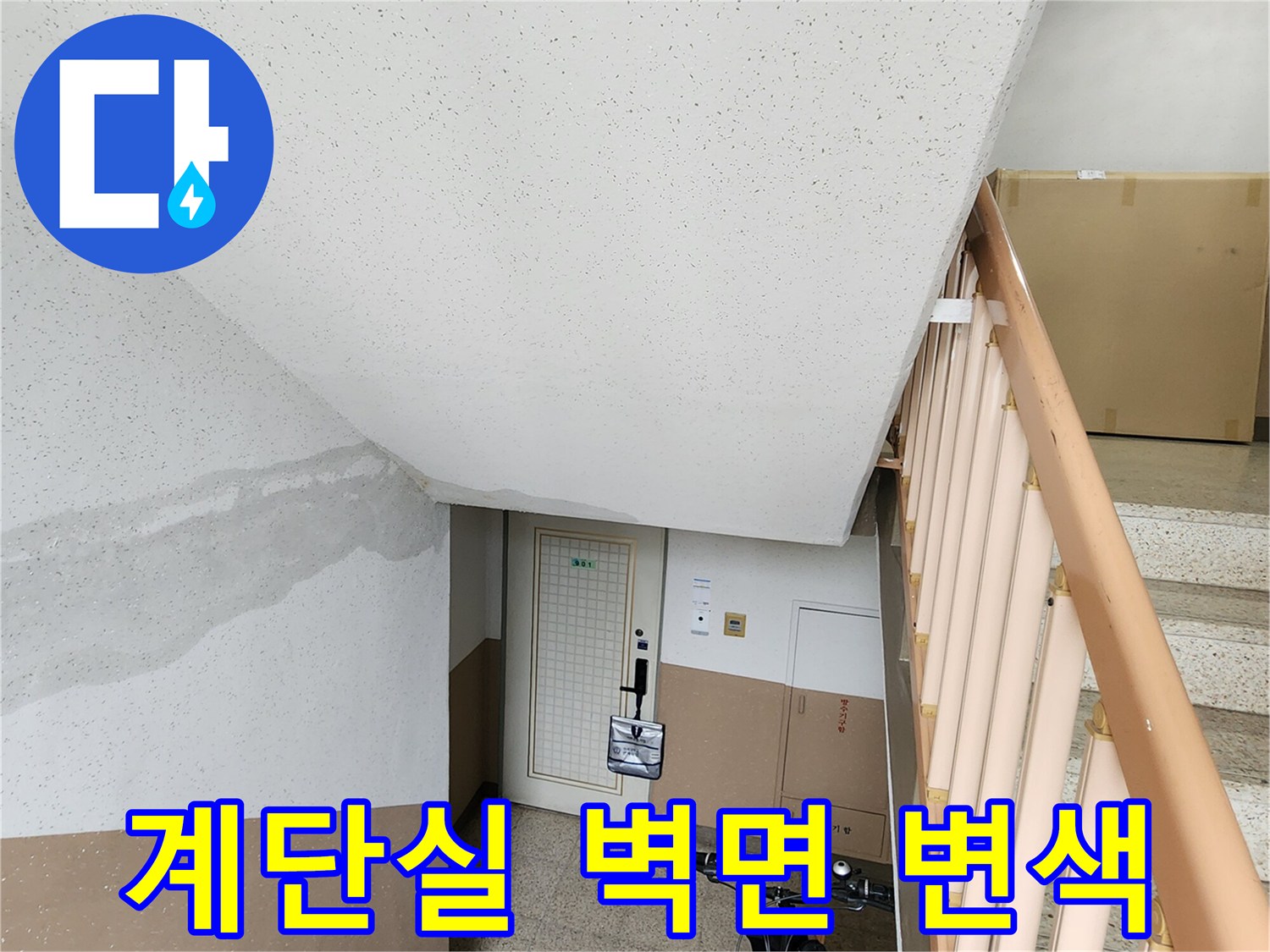 계단실-벽면에-발생한-물자국과-습기-흔적