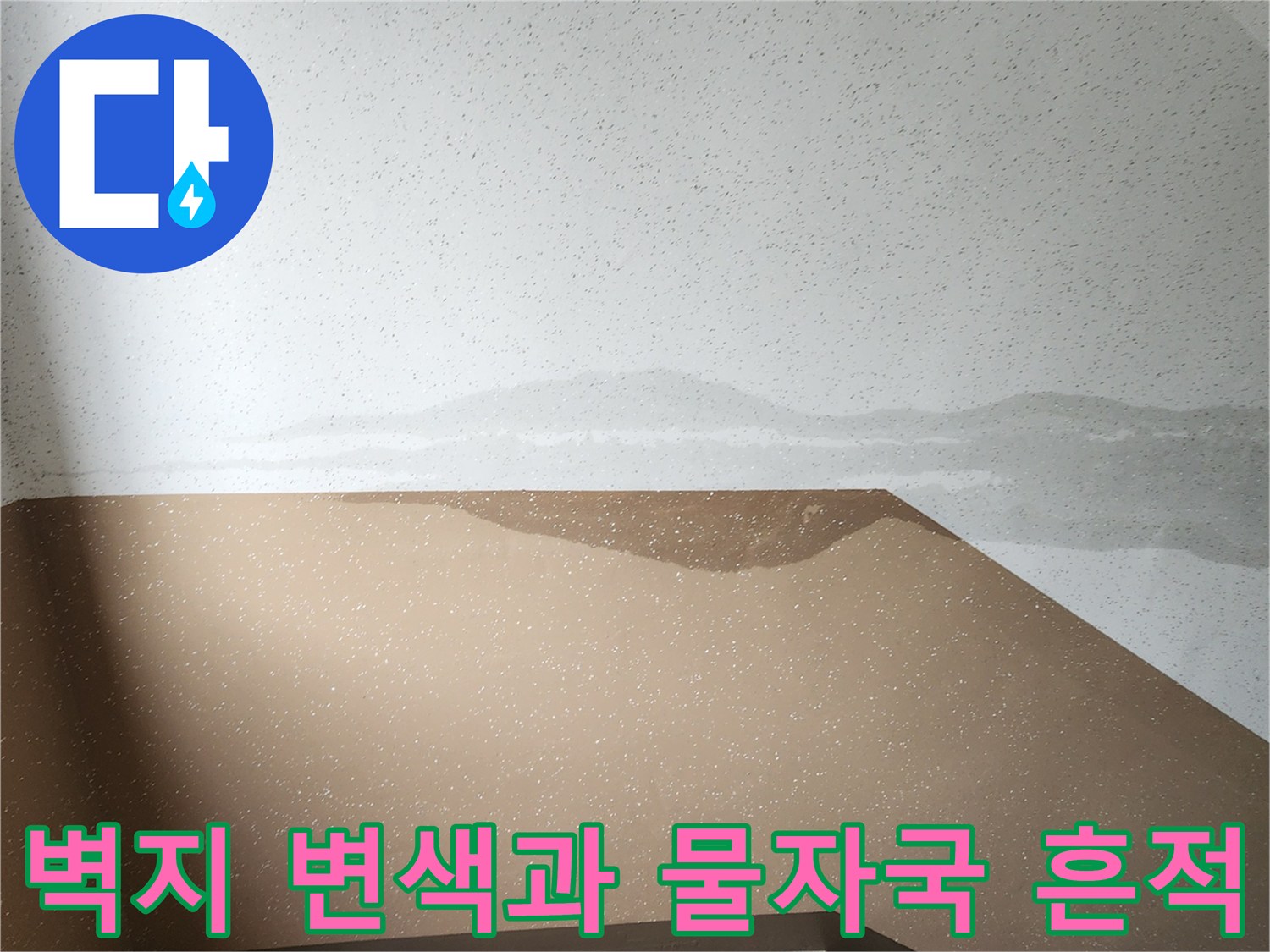 계단실-벽면에-스며든-물자국과-변색된-벽지-상태