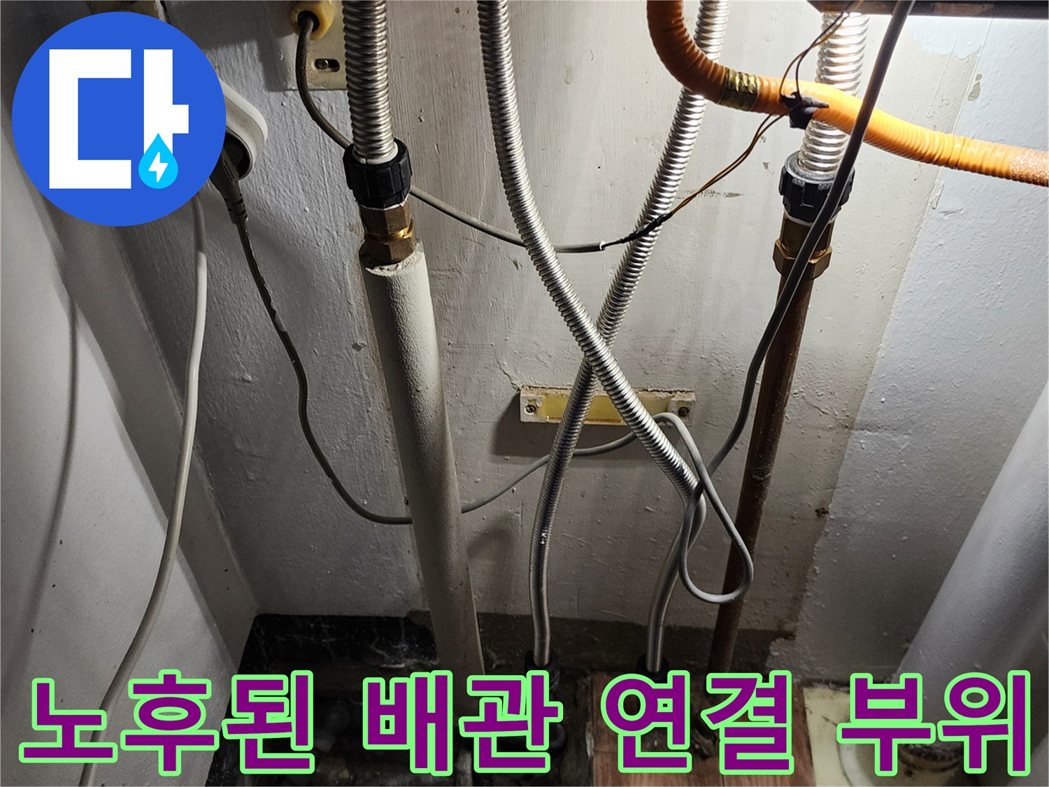 금속 커플링과 자바라 호스가 연결된 노후 배관의 상세 모습