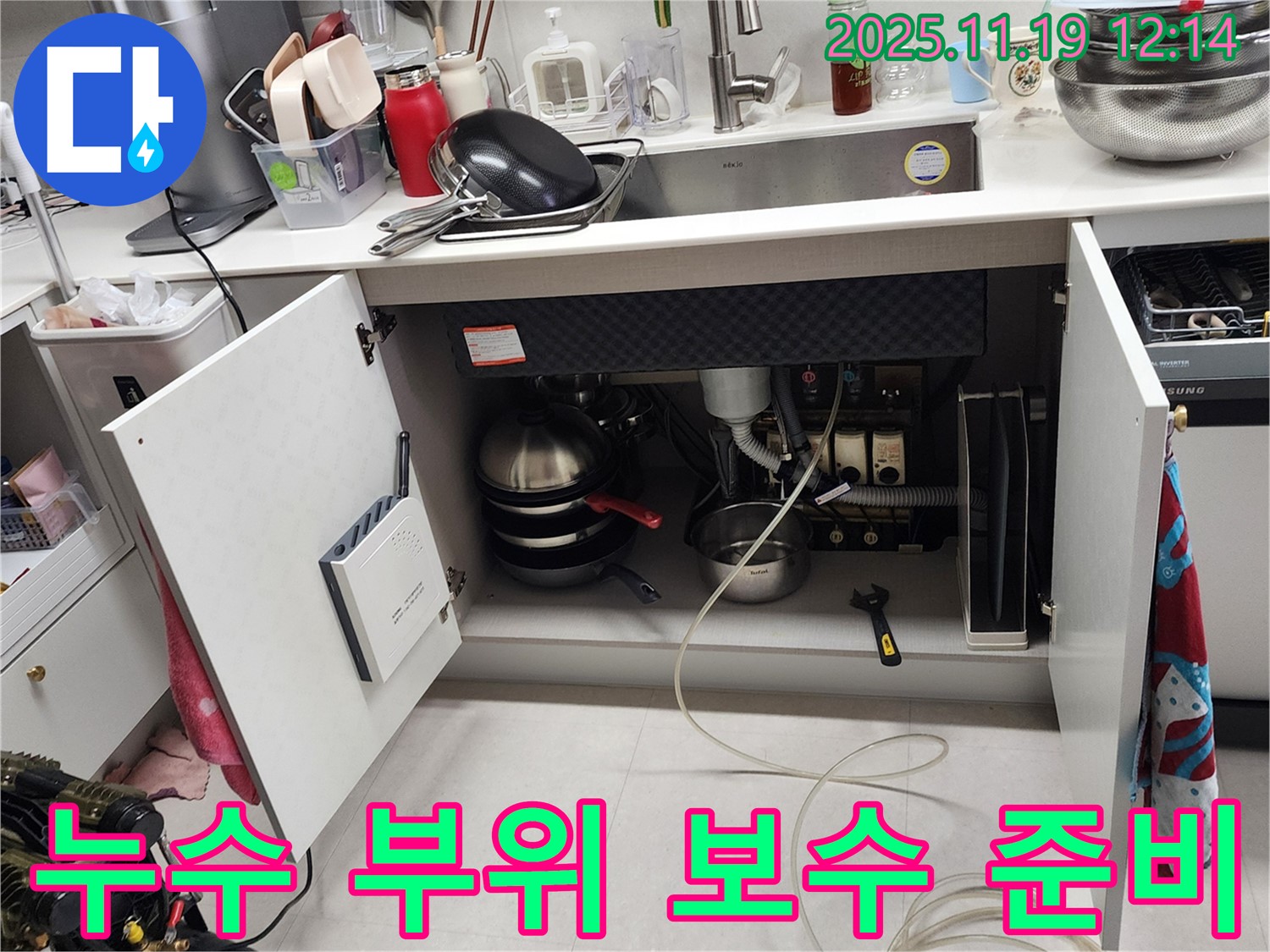내촌 마명리 싱크대 누수 - 누수 발생 부위 꼼꼼하게 보수 작업 준비 중
