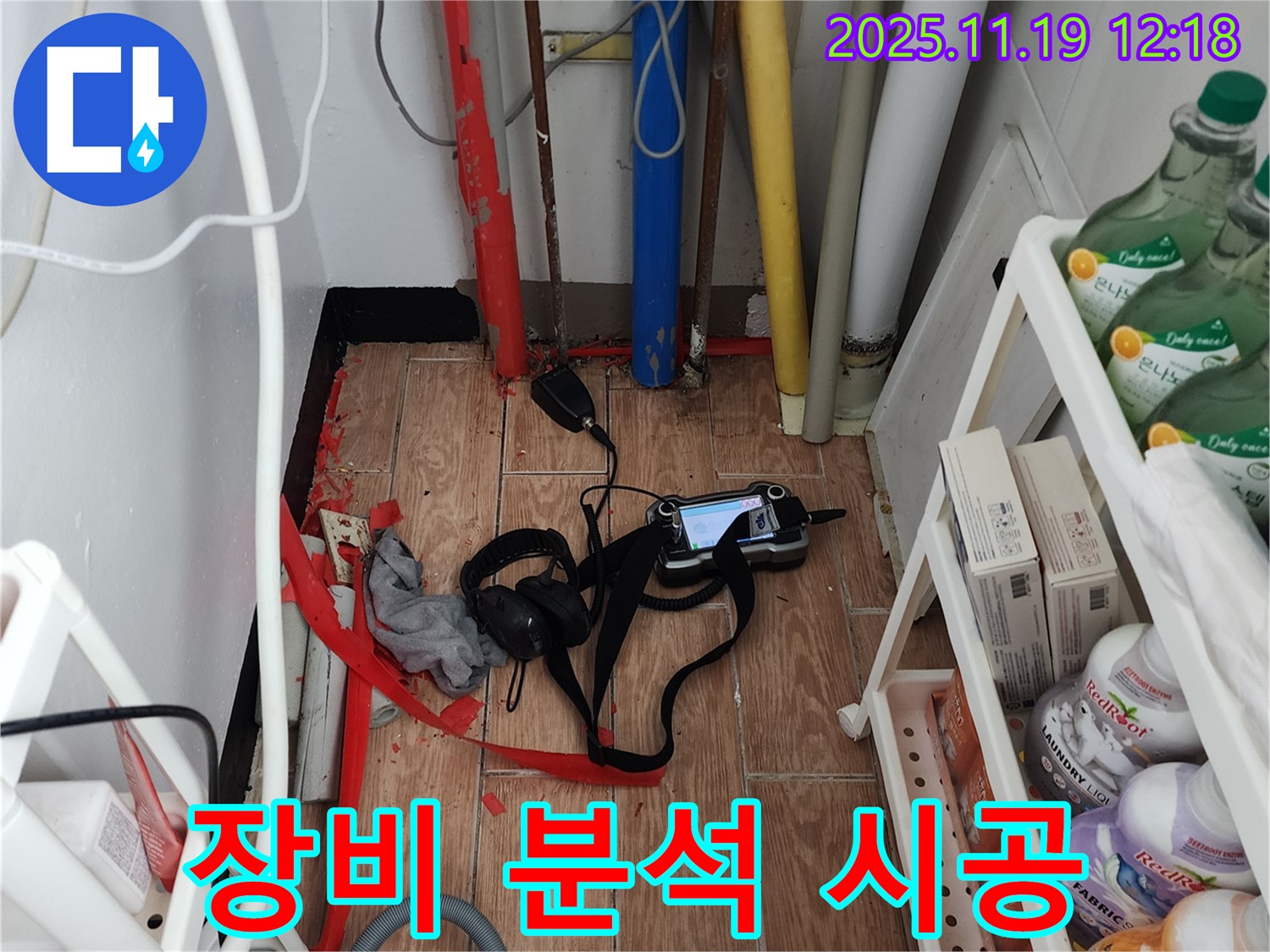 내촌면 마명리 누수 - 첨단 장비로 확인하고 확실한 원인 분석과 책임 시공으로 누수 문제를 해결합니다.
