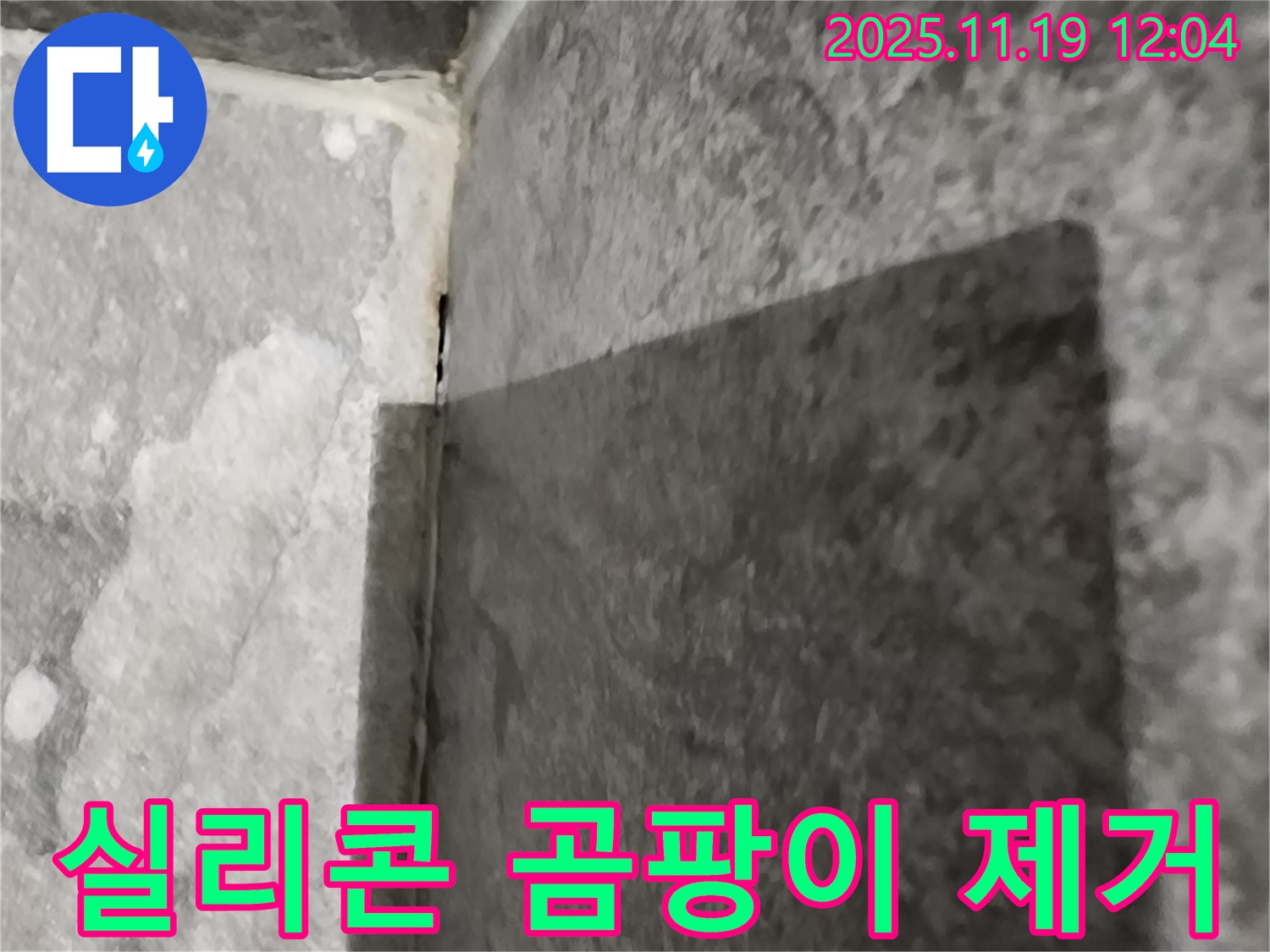 내촌면 욕조 - 실리콘 곰팡이 제거, 깨끗한 욕실
