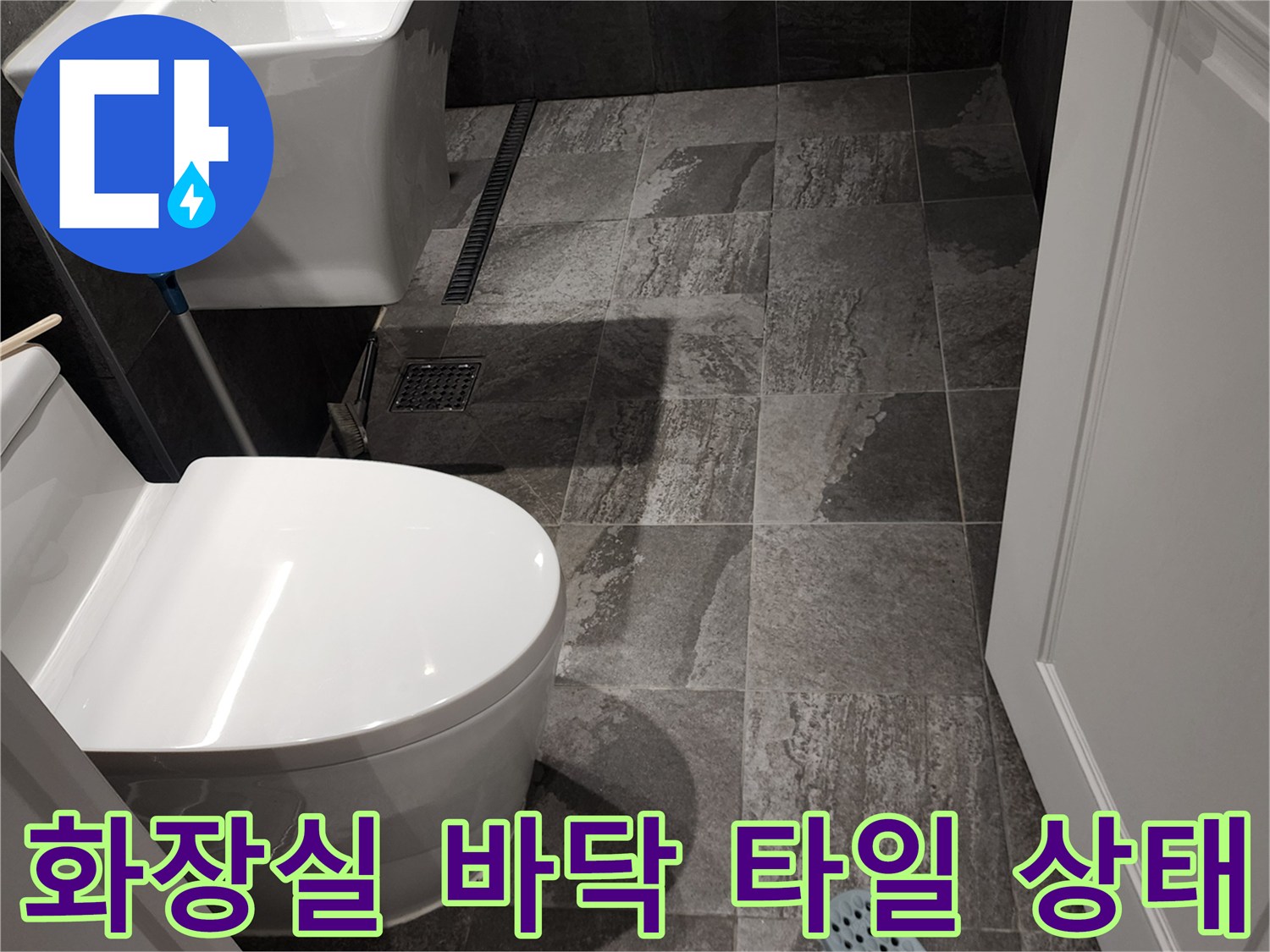 내촌면 현장 기록 - 욕실 바닥재와 배수구 시설물