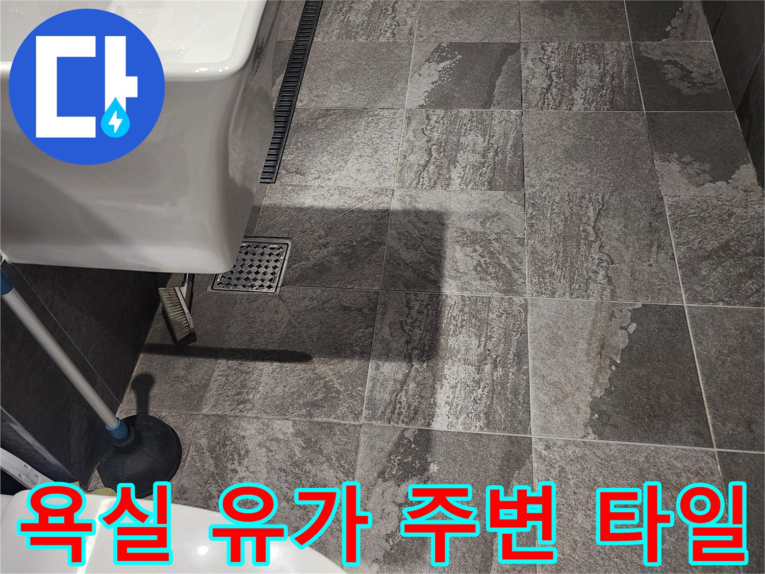 내촌면 현장-세면대 하부 배수구와 바닥 타일 모습