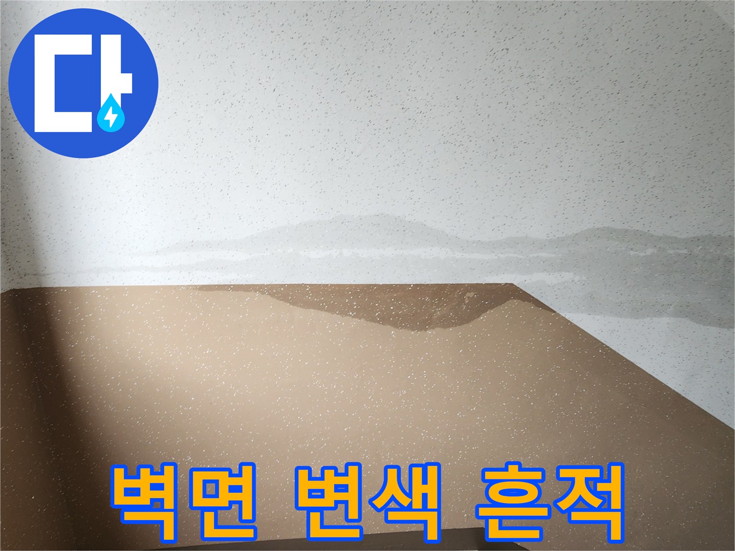 내촌면 현장-어둡게 변한 벽면 상단 누수 자국